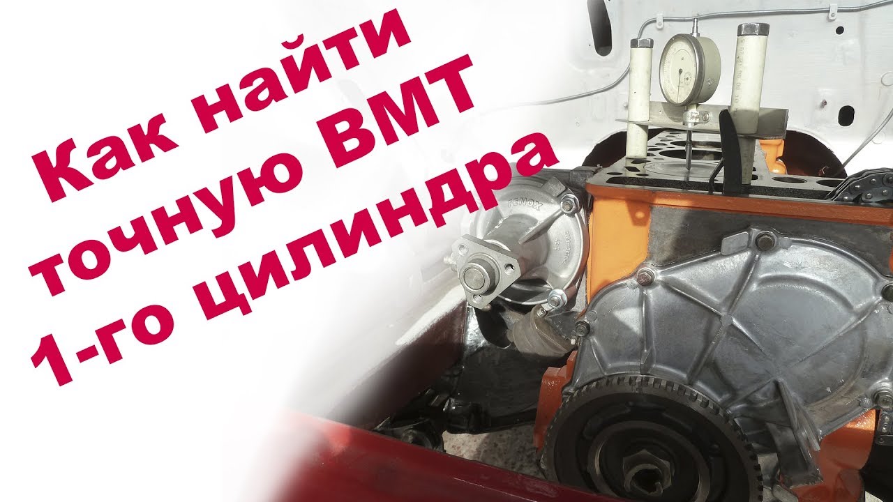 Как установить ВМТ первого цилиндра